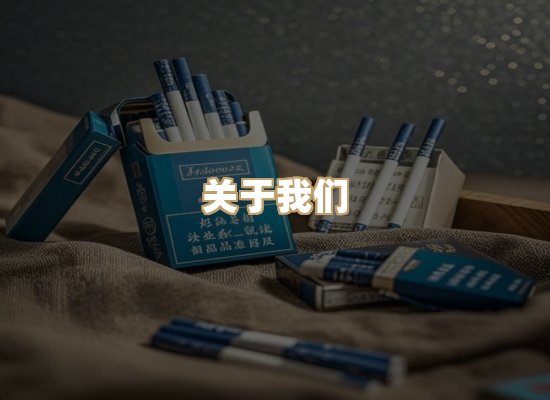 关于雪顿香烟批发